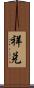 祥兌 Scroll