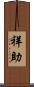 祥助 Scroll