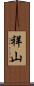 祥山 Scroll