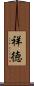 祥徳 Scroll