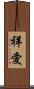 祥愛 Scroll