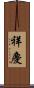 祥慶 Scroll