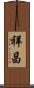 祥昌 Scroll