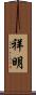 祥明 Scroll