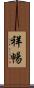 祥暢 Scroll