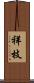 祥枝 Scroll