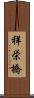 祥栄橋 Scroll