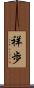 祥歩 Scroll