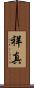祥真 Scroll