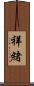 祥緒 Scroll