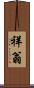 祥翁 Scroll