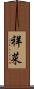 祥菜 Scroll