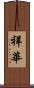 祥華 Scroll