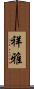 祥雅 Scroll