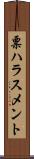 票ハラスメント Scroll
