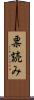 票読み Scroll