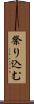 祭り込む Scroll