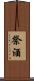 祭酒 Scroll