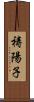 祷陽子 Scroll