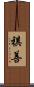 Kishan Scroll