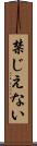 禁じえない Scroll