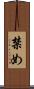 禁め Scroll
