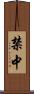禁中 Scroll