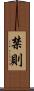 禁則 Scroll