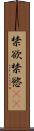禁欲 Scroll