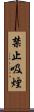 禁止吸煙 Scroll