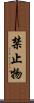 禁止物 Scroll