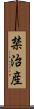 禁治産 Scroll