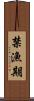 禁漁期 Scroll