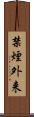 禁煙外来 Scroll