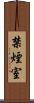 禁煙室 Scroll