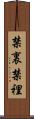 禁裏 Scroll
