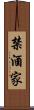 禁酒家 Scroll