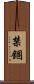 禁錮 Scroll