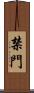 禁門 Scroll