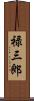 禄三郎 Scroll