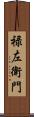 禄左衛門 Scroll
