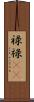禄 Scroll