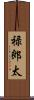 禄郎太 Scroll