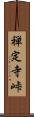 禅定寺峠 Scroll