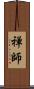 禅師 Scroll