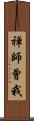禅師曾我 Scroll