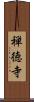 禅徳寺 Scroll
