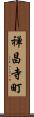 禅昌寺町 Scroll