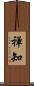禅知 Scroll