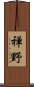 禅野 Scroll